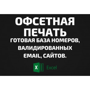 База Офсетная печать. Email, Телефоны