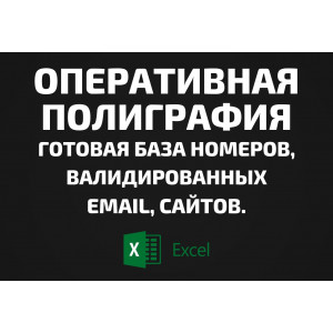 База Оперативная полиграфия. Email, Телефоны