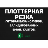 База Плоттерная резка. Email, Телефоны