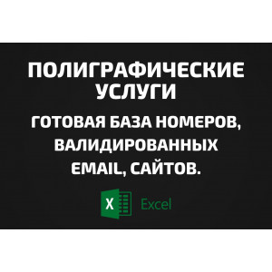 База Полиграфические услуги. Email, Телефоны