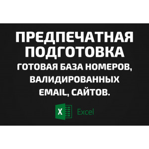 База Предпечатная подготовка. Email, Телефоны