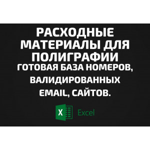 База Расходные материалы для полиграфии. Email, Телефоны