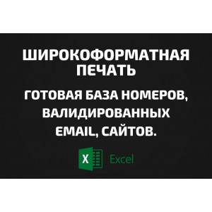 База Широкоформатная печать. Email, Телефоны