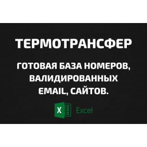База Термотрансфер. Email, Телефоны
