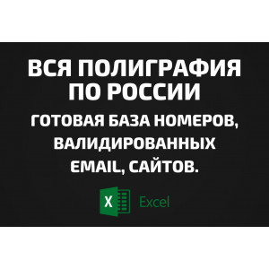 База Вся полиграфия по России. Email, Телефоны