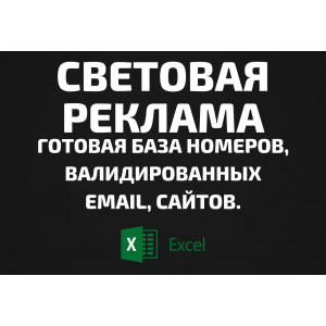 База Световая реклама. Email, Телефоны