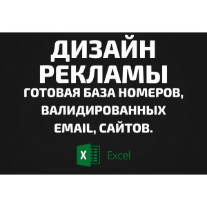 База Дизайн рекламы. Email, Телефоны