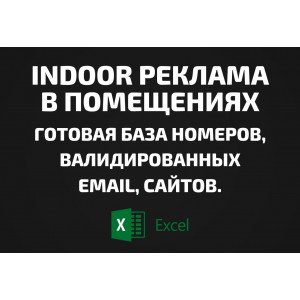 База Indoor реклама в помещениях. Email, Телефоны