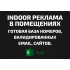 База Indoor реклама в помещениях. Email, Телефоны