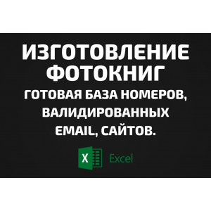 База Изготовление фотокниг. Email, Телефоны