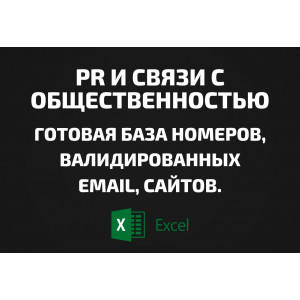 База PR и Связи с общественностью. Email, Телефоны