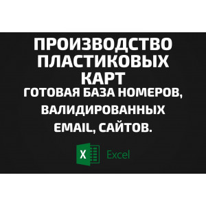 База Производство пластиковых карт. Email, Телефоны