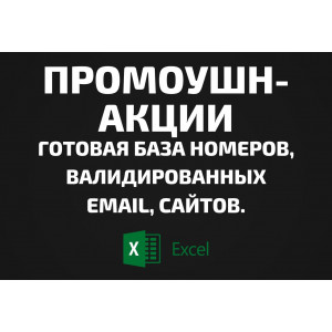 База Промоушн-акции. Email, Телефоны
