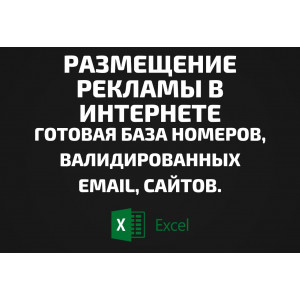 База Размещение рекламы в интернете. Email, Телефоны