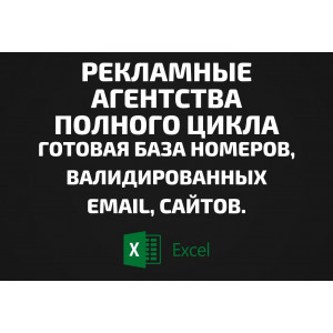 База Рекламные агентства полного цикла. Телефоны, Email