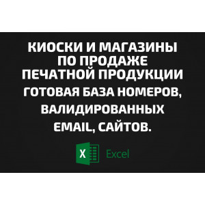 База Киоски и магазины по продаже печатной продукции. Email, Телефоны