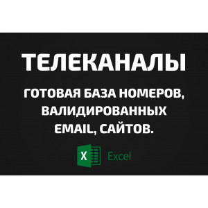 База Телеканалы. Email, Телефоны
