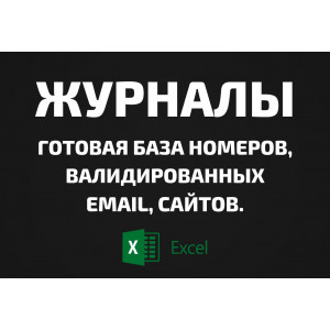База Журналы. Email, Телефоны