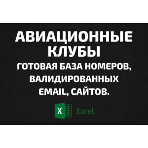 База Авиационные клубы. Email, Телефоны