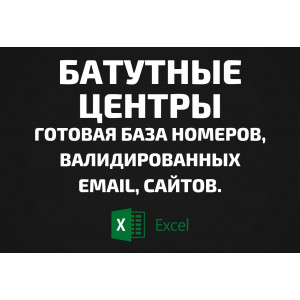 База Батутные центры. Email, Телефоны