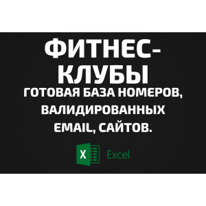 База Фитнес-клубы. Телефоны, Email