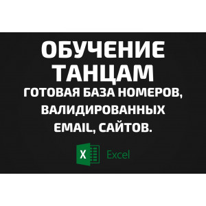 База Обучение танцам. Телефоны, Email