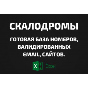 База Скалодромы. Email, Телефоны