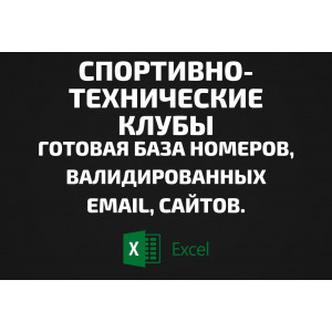 База Спортивно-технические клубы. Email, Телефоны