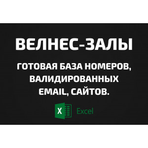 База Велнес-залы. Email, Телефоны