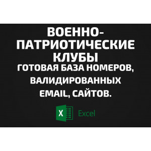 База Военно-патриотические клубы. Email, Телефоны
