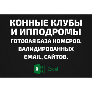 База Конные клубы и Ипподромы. Email, Телефоны