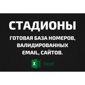 База Стадионы. Email, Телефоны