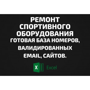 База Ремонт спортивного оборудования. Email, Телефоны