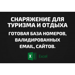 База Снаряжение для туризма и отдыха. Email, Телефоны