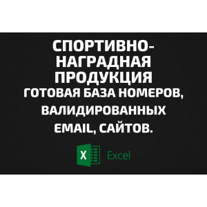 База Спортивно-наградная продукция. Email, Телефоны