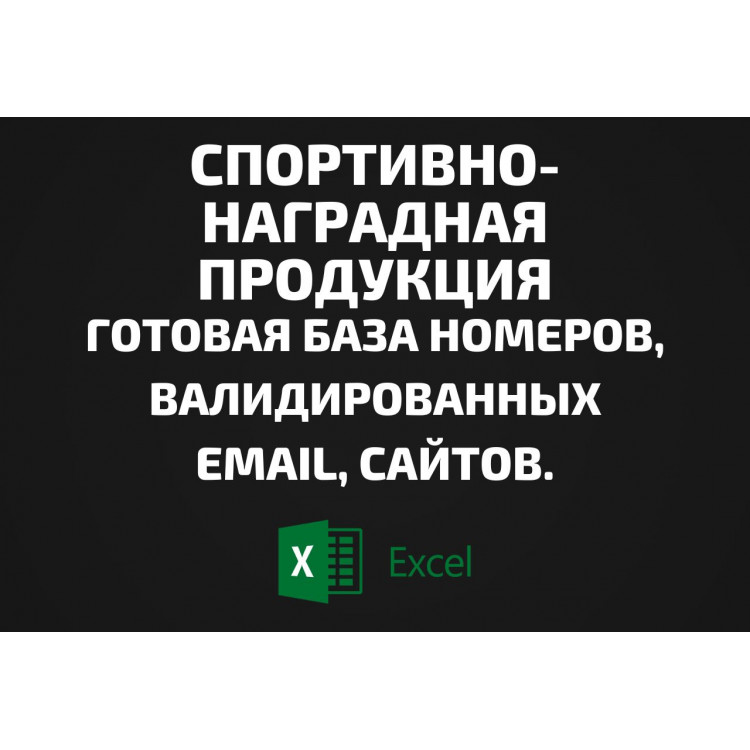 База Спортивно-наградная продукция. Email, Телефоны