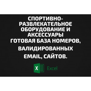 База Спортивно-развлекательное оборудование и Аксессуары. Email, Телефоны