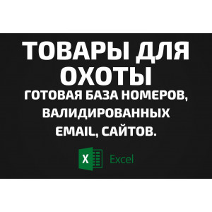 База Товары для охоты. Email, Телефоны