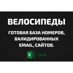 База Велосипеды. Email, Телефоны