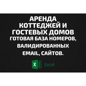 База Аренда коттеджей и гостевых домов. Email, Телефоны