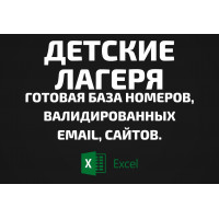 База Детские лагеря. Телефоны, Email