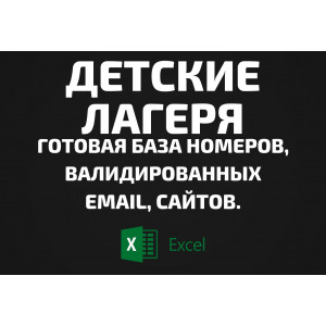 База Детские лагеря. Телефоны, Email