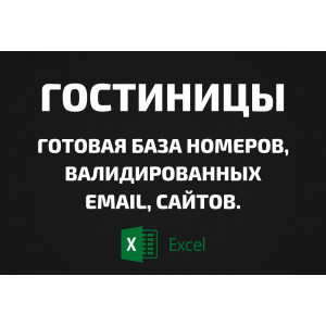 База Все Гостиницы Отели. Телефоны, Email