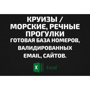 База Круизы Морские, речные прогулки. Email, Телефоны