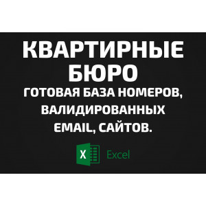 База Квартирные бюро. Email, Телефоны