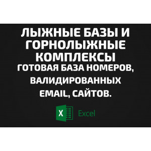 База Лыжные базы и Горнолыжные комплексы. Email, Телефоны