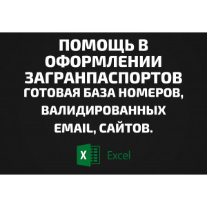База Помощь в оформлении загранпаспортов. Email, Телефоны