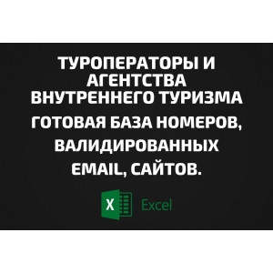 База Туроператоры внутреннего туризма. Телефоны, Email