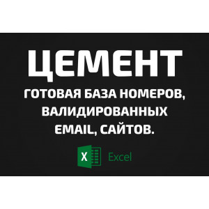 База Цемент. Телефоны, Email