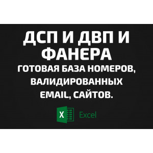 База ДСП и ДВП и Фанера. Email, Телефоны